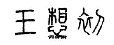 曾慶福王想初篆書個性簽名怎么寫