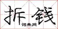 龐中華拆錢行書怎么寫