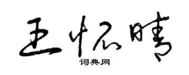 曾慶福王懷晴草書個性簽名怎么寫