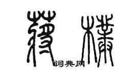 陳墨蔣朴篆書個性簽名怎么寫