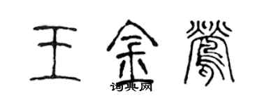 陳聲遠王金鶯篆書個性簽名怎么寫