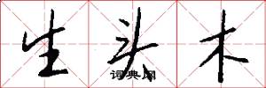 生頭木怎么寫好看
