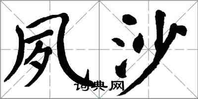 翁闓運夙沙楷書怎么寫