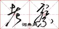 駱恆光考察草書怎么寫