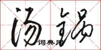 駱恆光湯鍋草書怎么寫