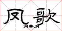 曾慶福鳳歌隸書怎么寫