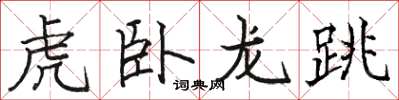 駱恆光虎臥龍跳楷書怎么寫
