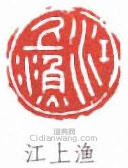 江寒汀的篆刻印章江上漁