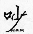 張標寫的硬筆楷書吵