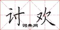 田英章討歡楷書怎么寫