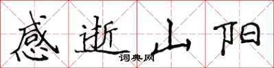 侯登峰感逝山陽楷書怎么寫