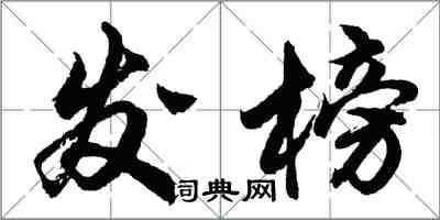 胡問遂發榜行書怎么寫