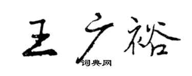 曾慶福王廣裕行書個性簽名怎么寫
