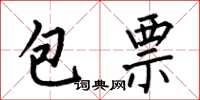 何伯昌包票楷書怎么寫