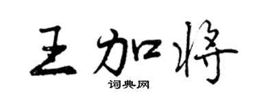 曾慶福王加將行書個性簽名怎么寫