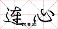 龐中華連心行書怎么寫
