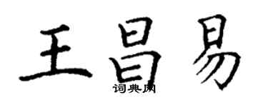 丁謙王昌易楷書個性簽名怎么寫