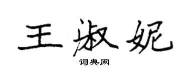 袁強王淑妮楷書個性簽名怎么寫