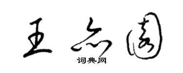 梁錦英王亦園草書個性簽名怎么寫