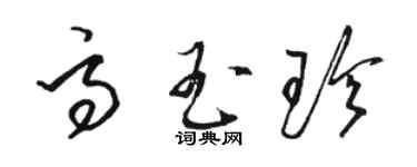 駱恆光高玉珍草書個性簽名怎么寫