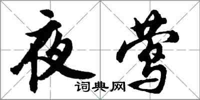 胡問遂夜鶯行書怎么寫