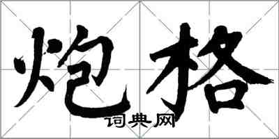 翁闓運炮格楷書怎么寫