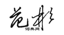 駱恆光范彬草書個性簽名怎么寫