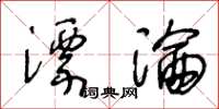 王冬齡漂淪草書怎么寫
