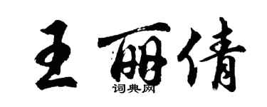 胡問遂王麗倩行書個性簽名怎么寫