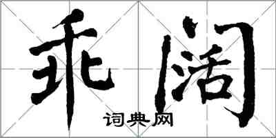 翁闓運乖闊楷書怎么寫