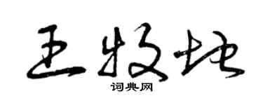 曾慶福王牧地草書個性簽名怎么寫