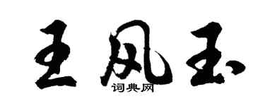 胡問遂王風玉行書個性簽名怎么寫