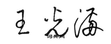 駱恆光王光滿草書個性簽名怎么寫