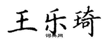 丁謙王樂琦楷書個性簽名怎么寫