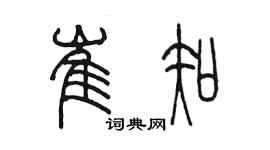 陳墨崔知篆書個性簽名怎么寫