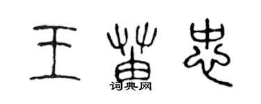 陳聲遠王苗忠篆書個性簽名怎么寫