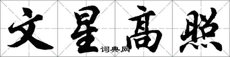 胡問遂文星高照行書怎么寫