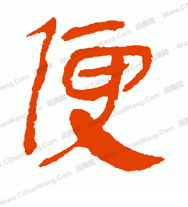 馬王堆帛書寫的便