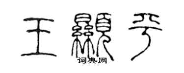 陳聲遠王顯平篆書個性簽名怎么寫