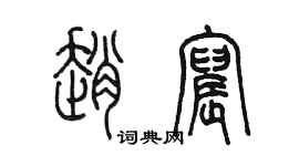 陳墨趙宸篆書個性簽名怎么寫