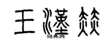 曾慶福王漢赫篆書個性簽名怎么寫