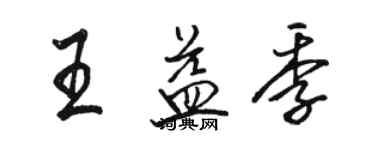 駱恆光王益季行書個性簽名怎么寫