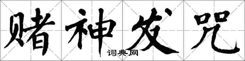 翁闓運賭神發咒楷書怎么寫