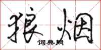 駱恆光狼煙行書怎么寫