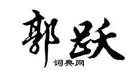 胡問遂郭躍行書個性簽名怎么寫
