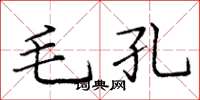 龐中華毛孔楷書怎么寫
