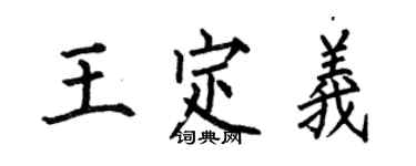 何伯昌王定義楷書個性簽名怎么寫