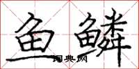 龐中華魚鱗楷書怎么寫