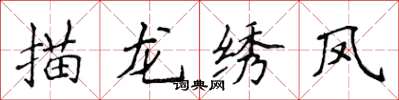 侯登峰描龍繡鳳楷書怎么寫