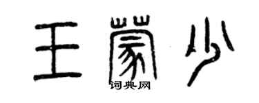 曾慶福王蒙少篆書個性簽名怎么寫